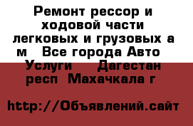 Ремонт рессор и ходовой части легковых и грузовых а/м - Все города Авто » Услуги   . Дагестан респ.,Махачкала г.